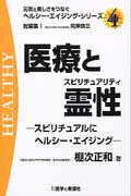 ISBN 9784906829248 医療と霊性 スピリチュアルにヘルシ-・エイジング  /医学と看護社/棚次正和 医学と看護社 本・雑誌・コミック 画像