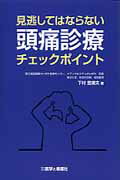 ISBN 9784906829323 見逃してはならない頭痛診療チェックポイント   /医学と看護社/下村登規夫 医学と看護社 本・雑誌・コミック 画像