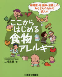 ISBN 9784906829835 ここからはじめる食物アレルギー 研修医・看護師・栄養士のみなさんのための導入本  /医学と看護社/二村昌樹 医学と看護社 本・雑誌・コミック 画像