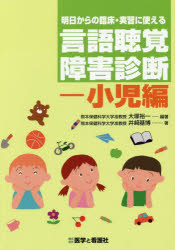 ISBN 9784906829958 明日からの臨床・実習に使える言語聴覚障害診断-小児編   /医学と看護社/大塚裕一 医学と看護社 本・雑誌・コミック 画像