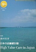 ISBN 9784906842087 日本の高価値医療   /尾島医学教育研究所/徳田安春 尾島医学教育研究所 本・雑誌・コミック 画像