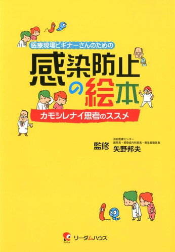 ISBN 9784906844197 医療現場ビギナーさんのための感染防止の絵本 カモシレナイ思考のススメ  /リ-ダムハウス/矢野邦夫 リーダムハウス 本・雑誌・コミック 画像