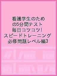 ISBN 9784906852215 看護学生のための５分間テスト　必修問題レベル編  ３ /宣広社/ＳＥＮＫＯＳＨＡメディカルドリル編集部 宣広社 本・雑誌・コミック 画像