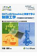 ISBN 9784906864041 ＭＡＴＬＡＢ／Ｓｉｍｕｌｉｎｋと実機で学ぶ制御工学 ＰＩＤ制御から現代制御まで　ＬＥＧＯ　ＭＩＮＤＳＴ  /ＴｅｃｈＳｈａｒｅ/川田昌克 ＴｅｃｈＳｈａｒｅ 本・雑誌・コミック 画像