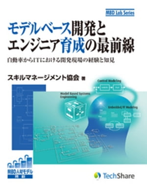 ISBN 9784906864065 モデルベ-ス開発とエンジニア育成の最前線 自動車からＩＴにおける開発現場の経験と知見  /ＴｅｃｈＳｈａｒｅ/スキルマネ-ジメント協会 ＴｅｃｈＳｈａｒｅ 本・雑誌・コミック 画像