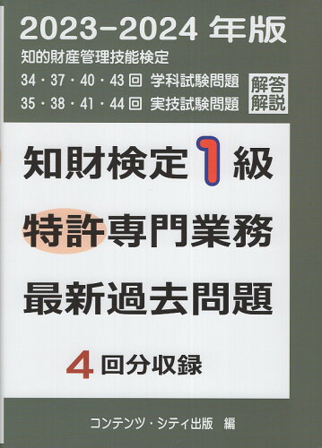 ISBN 9784906865079 知財検定１級特許専門業務最新過去問題４回分収録 ２０２３-２０２４年版/コンテンツ・シティ/コンテンツ・シティ出版事業部 コンテンツ・シティ 本・雑誌・コミック 画像