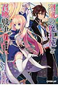 ISBN 9784906866311 烈風の魔札使と召喚戦争  １ /オ-バ-ラップ/森田季節 オーバーラップ 本・雑誌・コミック 画像