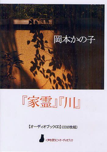 ISBN 9784906871100 「家霊」「川」/響林社/岡本かの子 響林社 本・雑誌・コミック 画像