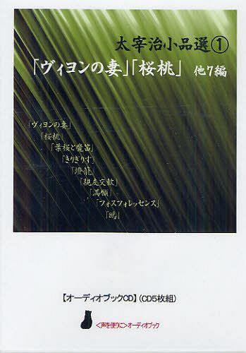 ISBN 9784906871124 「ヴィヨンの妻」「桜桃」他7編 太宰治小品選 1/響林社/太宰治 響林社 本・雑誌・コミック 画像