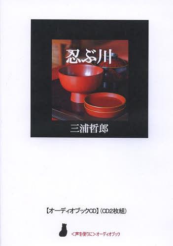 ISBN 9784906871490 忍ぶ川/響林社/三浦哲郎 響林社 本・雑誌・コミック 画像