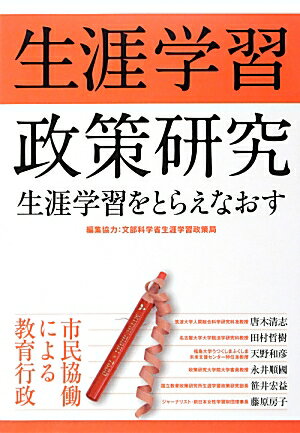 ISBN 9784906873104 生涯学習政策研究 生涯学習をとらえなおす 市民協働による教育行政 /悠光堂/唐木清志 悠光堂 本・雑誌・コミック 画像