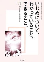 ISBN 9784906873180 いじめについて、わかっていること、できること。 平成２４年度教育研究公開シンポジウム  /悠光堂/国立教育政策研究所 悠光堂 本・雑誌・コミック 画像