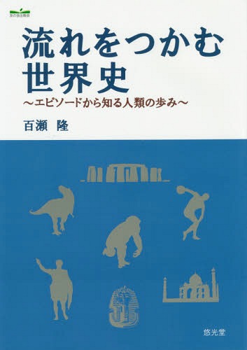 ISBN 9784906873524 流れをつかむ世界史 エピソ-ドから知る人類の歩み  /悠光堂/百瀬隆 悠光堂 本・雑誌・コミック 画像