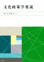 ISBN 9784906873722 文化政策学要説   /悠光堂/根木昭 悠光堂 本・雑誌・コミック 画像