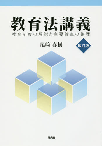 ISBN 9784906873807 教育法講義 教育制度の解説と主要論点の整理  改訂版/悠光堂/尾崎春樹 悠光堂 本・雑誌・コミック 画像