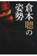 ISBN 9784906877058 倉本聰の姿勢   /エフジ-武蔵/倉本聡 エフジー武蔵 本・雑誌・コミック 画像
