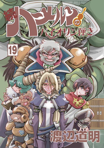 ISBN 9784906878840 続ハ～メルンのバイオリン弾き １９/スタジオロ-ドライト/渡辺道明 林檎プロモーション 本・雑誌・コミック 画像