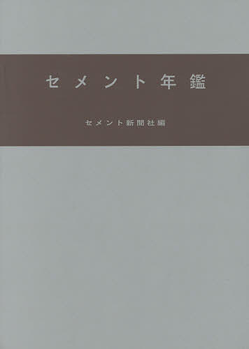 ISBN 9784906886012 セメント年鑑  第６８巻（平成２８年版） /セメント新聞社/セメント新聞社 セメント新聞社 本・雑誌・コミック 画像