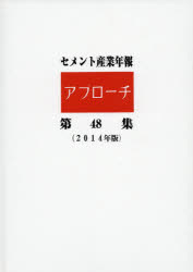 ISBN 9784906886203 セメント産業年報「アプロ-チ」  第４８集（２０１４年版） /セメント新聞社/セメント新聞社 セメント新聞社 本・雑誌・コミック 画像