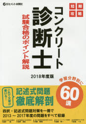 ISBN 9784906886432 短期攻略コンクリート診断士・試験合格のポイント解説  ２０１８年度版 /セメント新聞社/福手勤 セメント新聞社 本・雑誌・コミック 画像