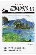 ISBN 9784906897179 ＫＵＭＡＭＯＴＯ 総合文化誌 第７号（２０１４．６）/くまもと文化振興会 熊本出版文化会館 本・雑誌・コミック 画像