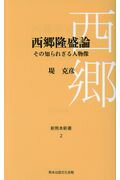 ISBN 9784906897421 西郷隆盛論 その知られざる人物像  /熊本出版文化会館/堤克彦 熊本出版文化会館 本・雑誌・コミック 画像