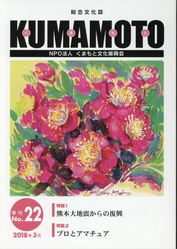 ISBN 9784906897476 ＫＵＭＡＭＯＴＯ 総合文化誌 Ｎｏ．２２（２０１８年３月） /くまもと文化振興会 熊本出版文化会館 本・雑誌・コミック 画像