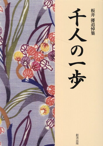 ISBN 9784906897797 千人の一歩 板井優追悼集/熊本出版文化会館/千人の一歩編集委員会 熊本出版文化会館 本・雑誌・コミック 画像