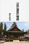 ISBN 9784906902088 「近江源氏」物語   /かんよう出版/横山高治 かんよう出版 本・雑誌・コミック 画像