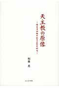 ISBN 9784906902309 天主教の原像 明末清初期中国天主教史研究  /かんよう出版/桐藤薫 かんよう出版 本・雑誌・コミック 画像