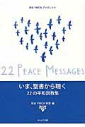 ISBN 9784906902477 いま、聖書から聴く２２の平和説教集   /かんよう出版/日本ＹＭＣＡ同盟 かんよう出版 本・雑誌・コミック 画像