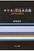 ISBN 9784906902484 サヤカと萱島木兵衛 四百年の謎解き  /かんよう出版/冨田嘉信 かんよう出版 本・雑誌・コミック 画像