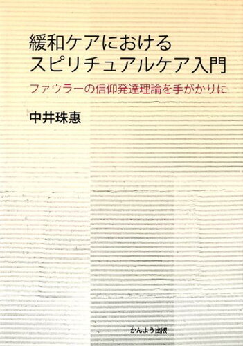 ISBN 9784906902606 緩和ケアにおけるスピリチュアルケア入門 ファウラーの信仰発達理論を手がかりに  /かんよう出版/中井珠惠 かんよう出版 本・雑誌・コミック 画像