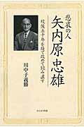 ISBN 9784906902651 悲哀の人矢内原忠雄 歿後５０年を経て改めて読み直す  /かんよう出版/川中子義勝 かんよう出版 本・雑誌・コミック 画像