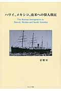 ISBN 9784906902743 ハワイ、メキシコ、南米への韓人移民   /かんよう出版/姜健栄 かんよう出版 本・雑誌・コミック 画像