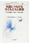 ISBN 9784906902842 外国につながる子どもたちと教育 「内なる国際化」に対応した人材の育成  /かんよう出版/明治学院大学教養教育センター かんよう出版 本・雑誌・コミック 画像