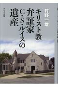 ISBN 9784906902859 キリスト教弁証家Ｃ．Ｓ．ルイスの遺産   /かんよう出版/竹野一雄 かんよう出版 本・雑誌・コミック 画像