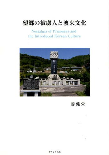 ISBN 9784906902927 望郷の被虜人と渡来文化   /かんよう出版/姜健栄 かんよう出版 本・雑誌・コミック 画像