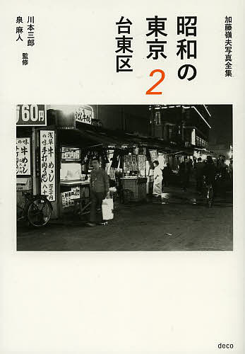 ISBN 9784906905027 昭和の東京 加藤嶺夫写真全集 ２ /デコ/加藤嶺夫 デコ 本・雑誌・コミック 画像