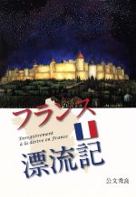 ISBN 9784906910182 フランス漂流記   /高知新聞総合印刷/公文秀良 高知新聞総合印刷 本・雑誌・コミック 画像