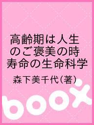 ISBN 9784906910205 高齢期は人生のご褒美の時 寿命の生命科学  /高知新聞総合印刷/森下美千代 高知新聞総合印刷 本・雑誌・コミック 画像