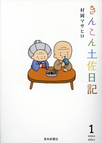 ISBN 9784906910441 きんこん土佐日記 第1巻/高知新聞社/村岡マサヒロ 高知新聞総合印刷 本・雑誌・コミック 画像