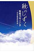 ISBN 9784906910526 秋のしずく 敗戦７０年といま  /高知新聞社/高知新聞社 高知新聞総合印刷 本・雑誌・コミック 画像