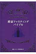 ISBN 9784906913350 酵素ファスティングバイブル   /キラジェンヌ/酵素ファスティング研究委員会 キラジェンヌ 本・雑誌・コミック 画像