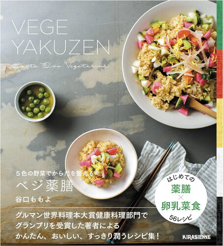 ISBN 9784906913558 ベジ薬膳 ５色の野菜でからだを整える  /キラジェンヌ/谷口ももよ キラジェンヌ 本・雑誌・コミック 画像