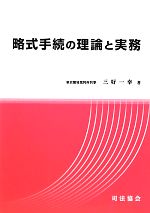 ISBN 9784906929047 略式手続の理論と実務   /司法協会/三好一幸 司法協会 本・雑誌・コミック 画像