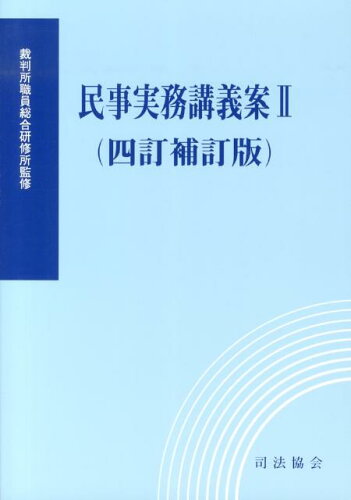 ISBN 9784906929115 民事実務講義案  ２ ４訂補訂版/司法協会/裁判所職員総合研修所 司法協会 本・雑誌・コミック 画像