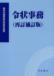 ISBN 9784906929146 令状事務   再訂補訂版/司法協会/裁判所職員総合研修所 司法協会 本・雑誌・コミック 画像