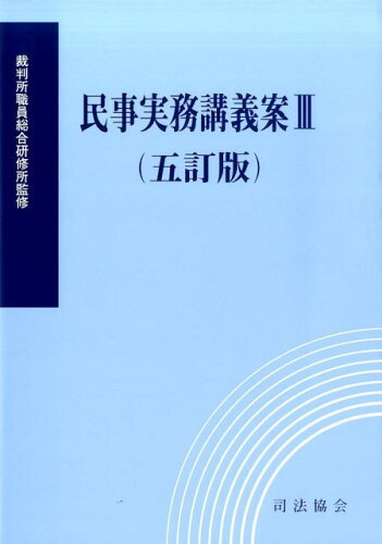 ISBN 9784906929382 民事実務講義案  ３ ５訂版/司法協会/裁判所職員総合研修所 司法協会 本・雑誌・コミック 画像