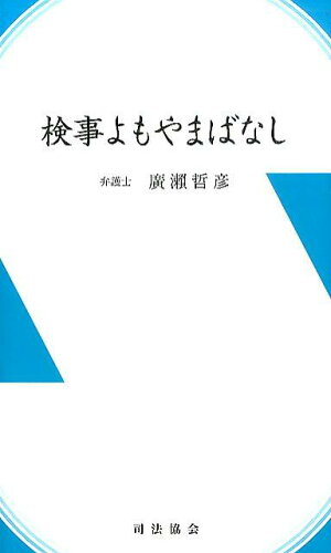 ISBN 9784906929399 検事よもやまばなし   /司法協会/廣瀬哲彦 司法協会 本・雑誌・コミック 画像